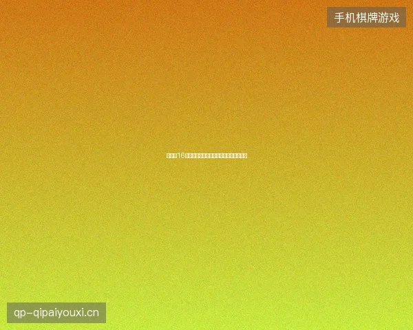世界杯16强最新看点与赛程全面解读值得球迷关注