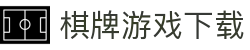 棋牌游戏下载 - 正版热门棋牌游戏合集